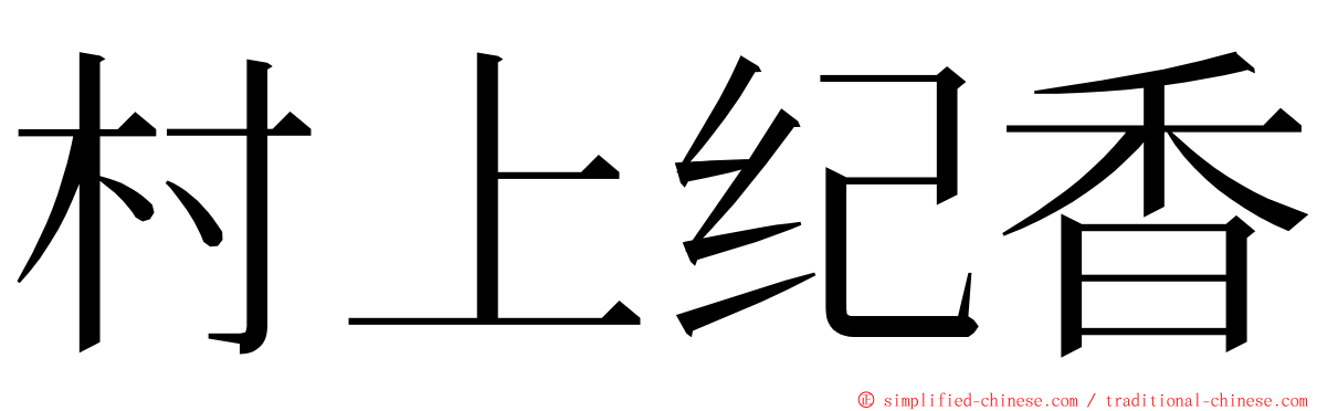 村上纪香 ming font