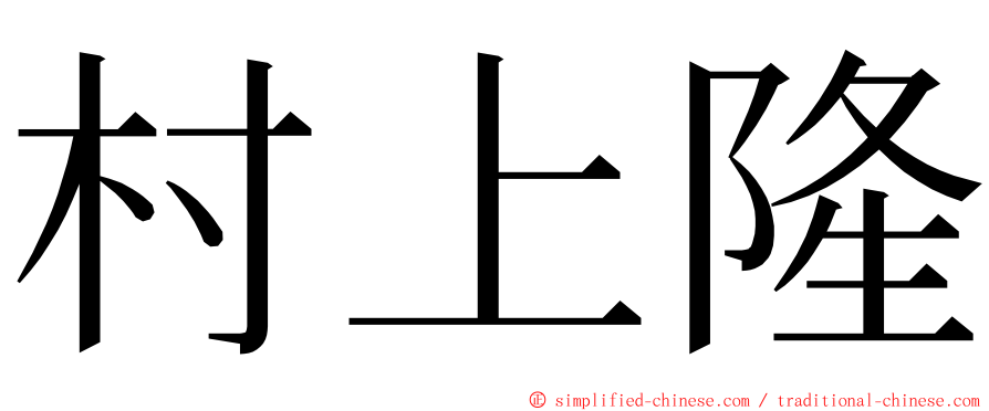 村上隆 ming font