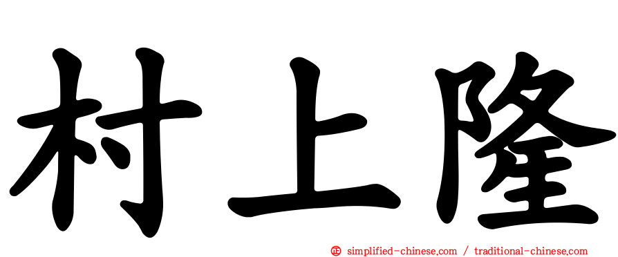 村上隆