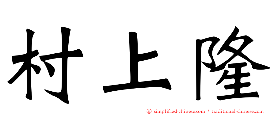 村上隆