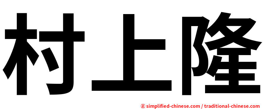 村上隆