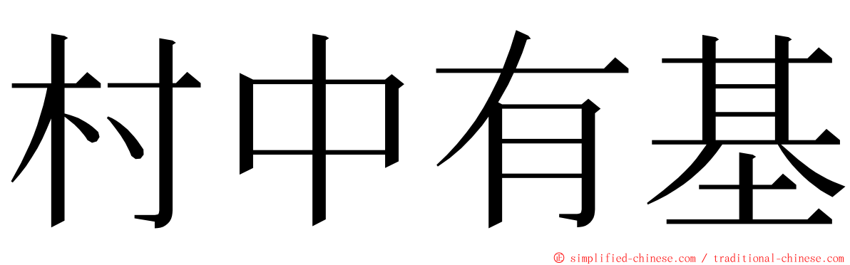 村中有基 ming font