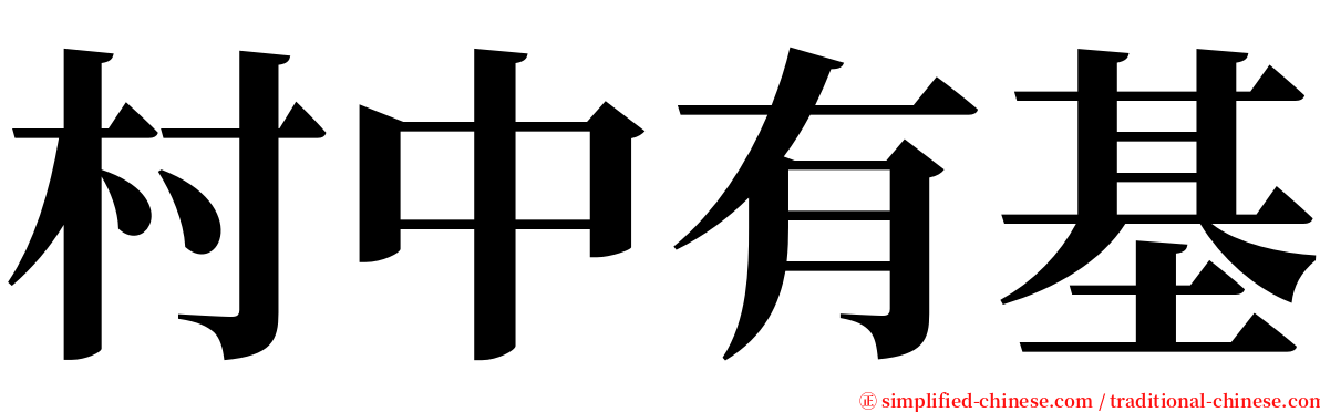 村中有基 serif font