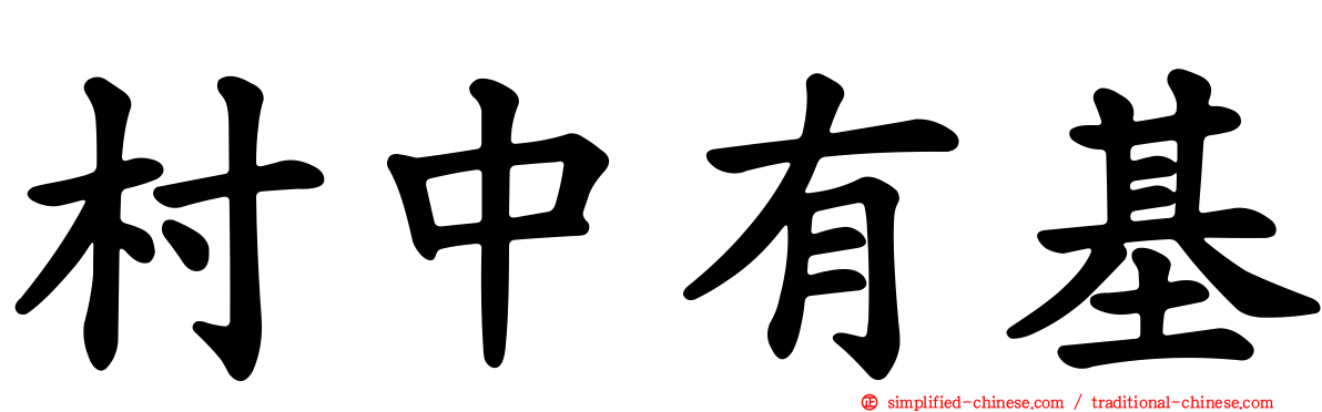 村中有基