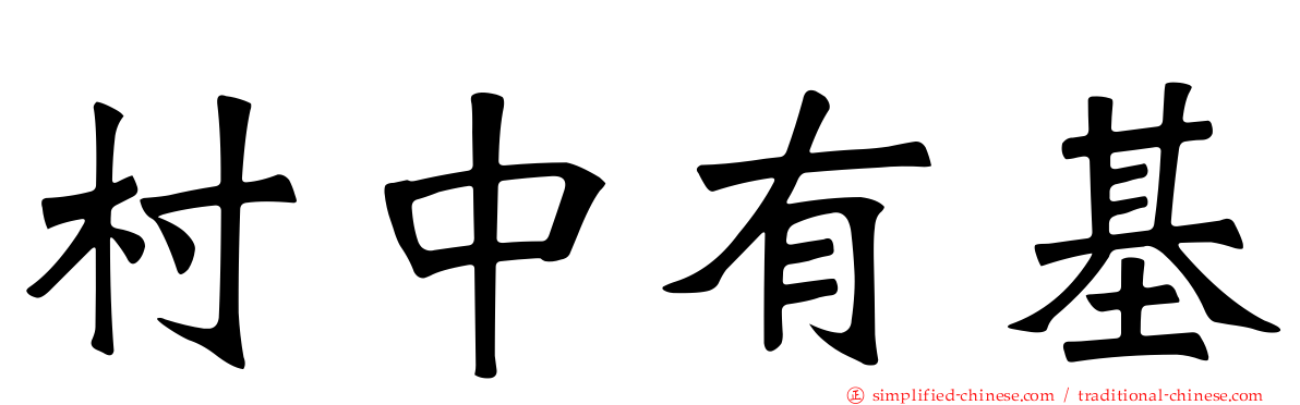 村中有基