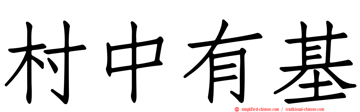 村中有基