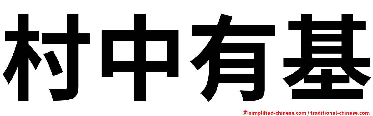 村中有基