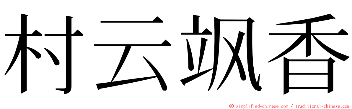 村云飒香 ming font