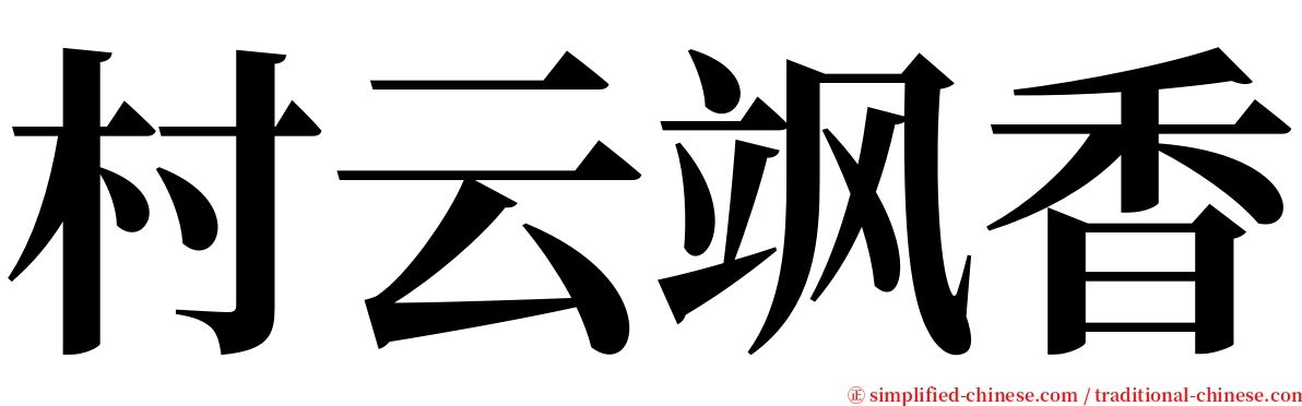 村云飒香 serif font