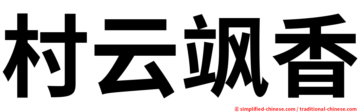 村云飒香