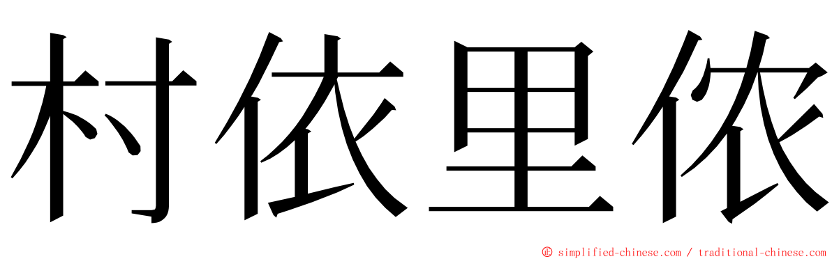 村依里侬 ming font