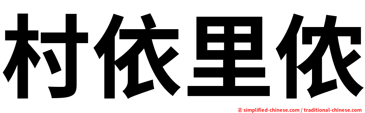 村依里侬