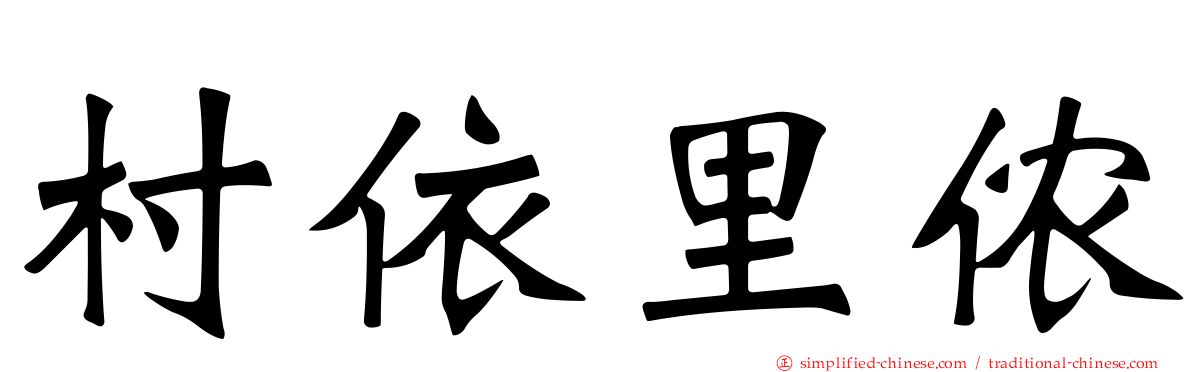 村依里侬