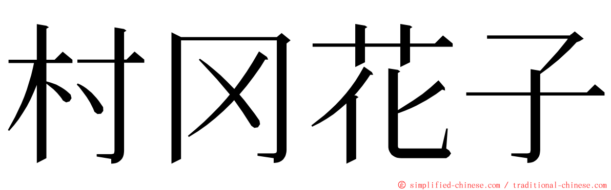 村冈花子 ming font