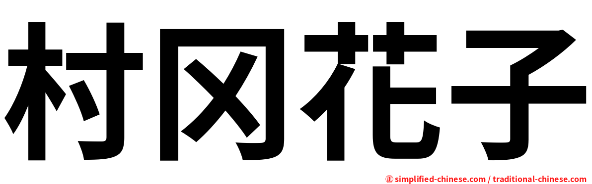村冈花子