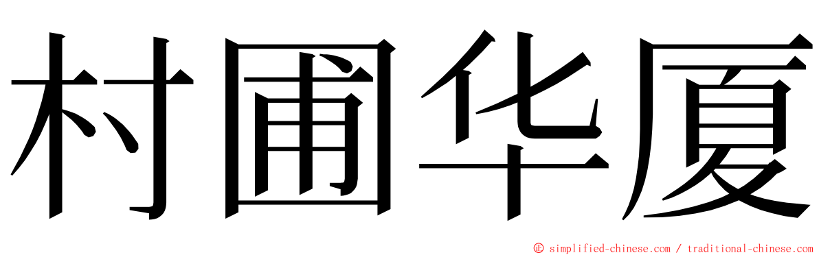 村圃华厦 ming font