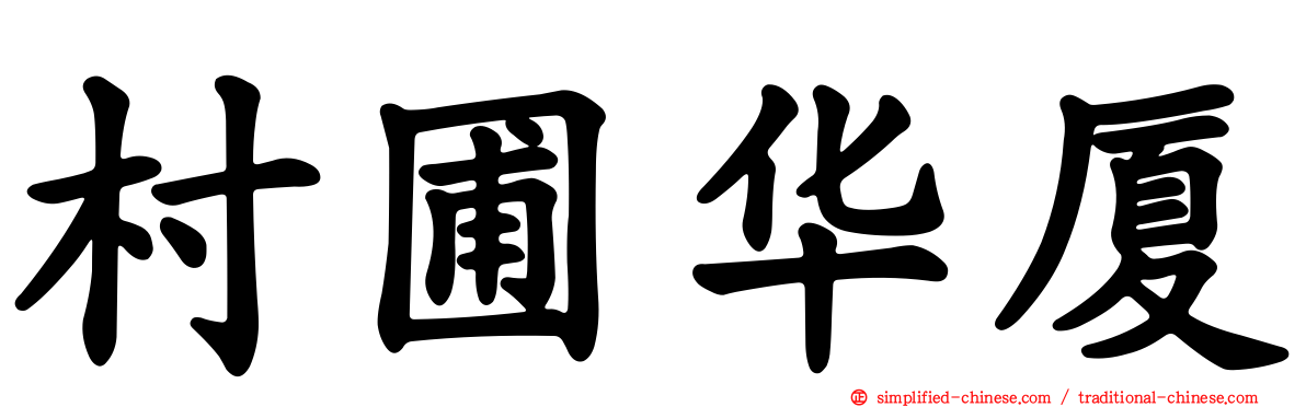村圃华厦