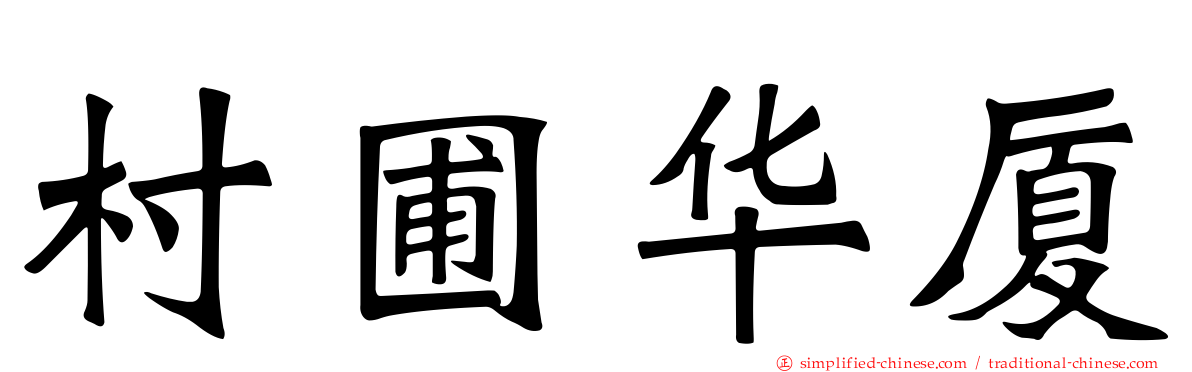 村圃华厦