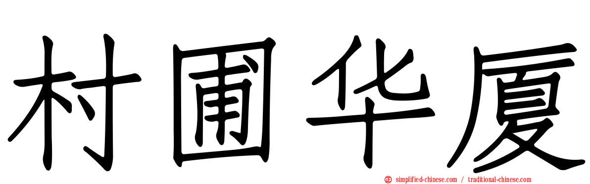村圃华厦