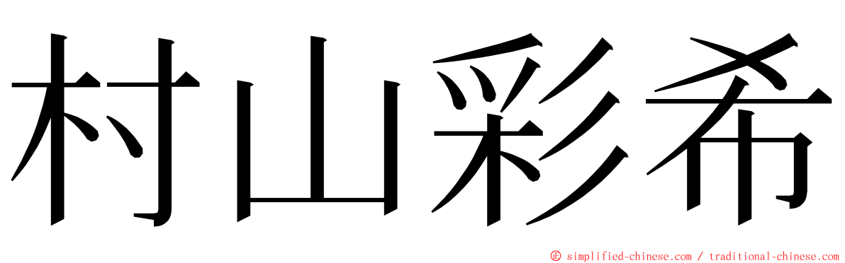 村山彩希 ming font