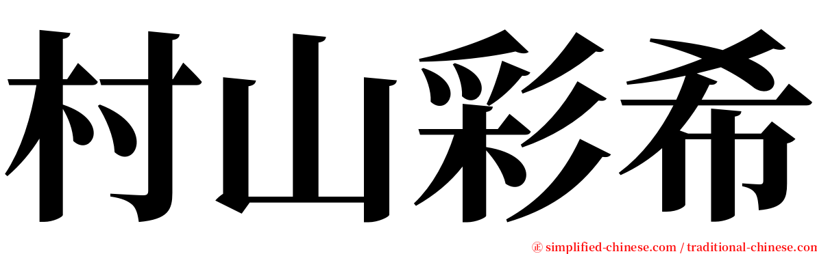 村山彩希 serif font