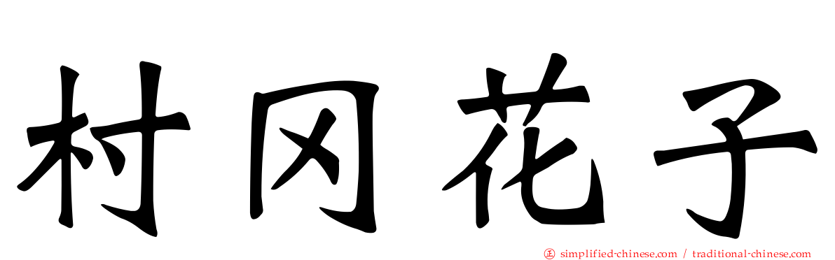 村冈花子