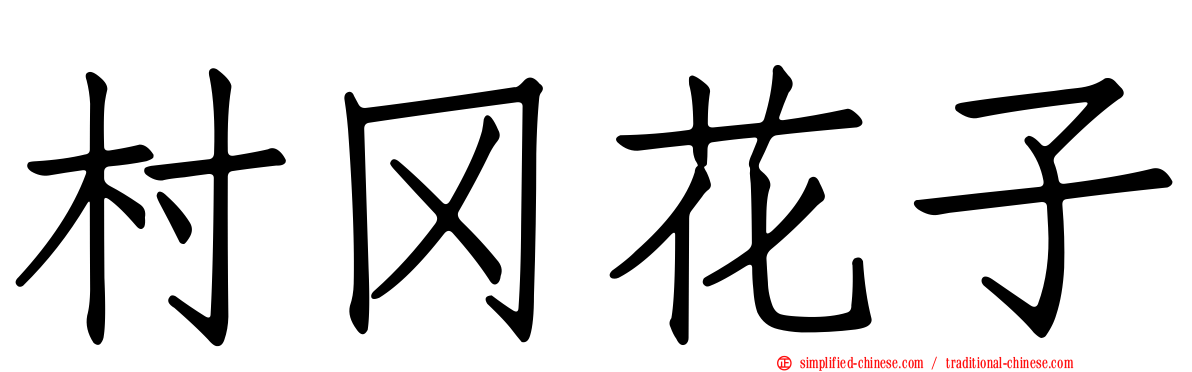村冈花子