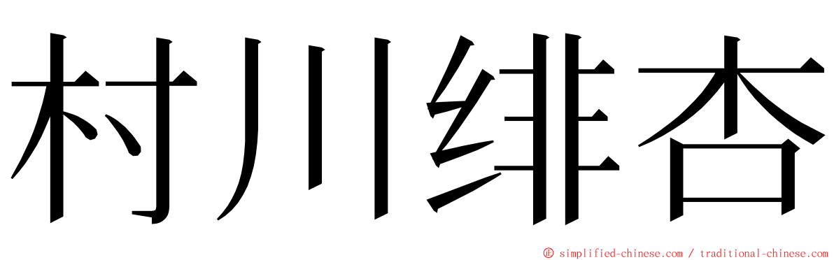 村川绯杏 ming font