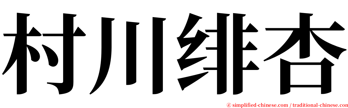 村川绯杏 serif font