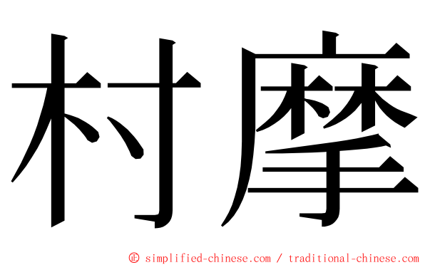 村摩 ming font