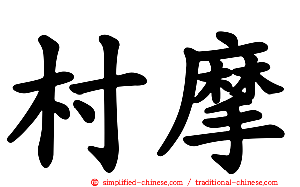 村摩