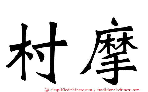 村摩
