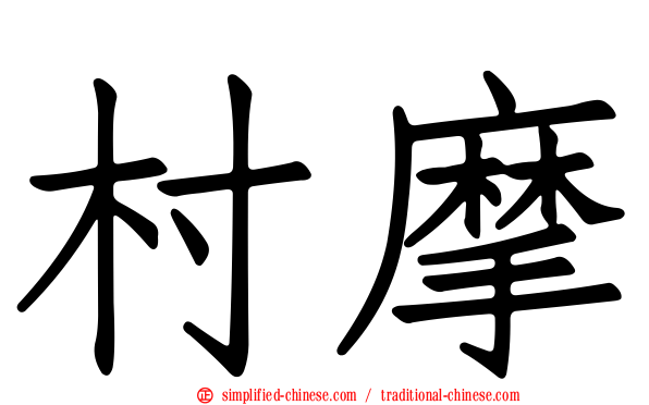 村摩