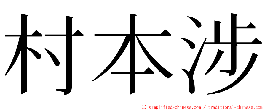 村本涉 ming font
