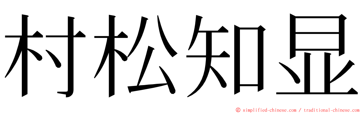 村松知显 ming font