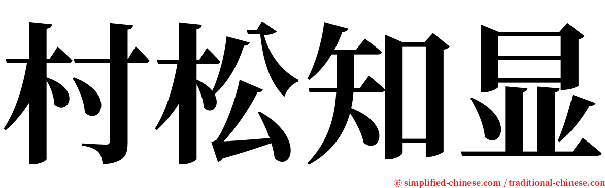 村松知显 serif font