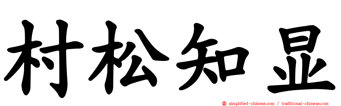 村松知显