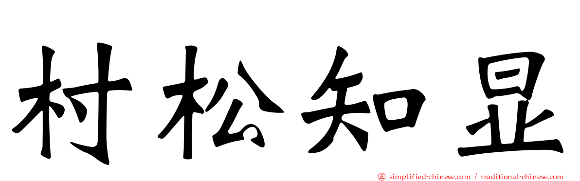 村松知显