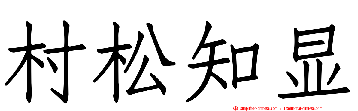 村松知显