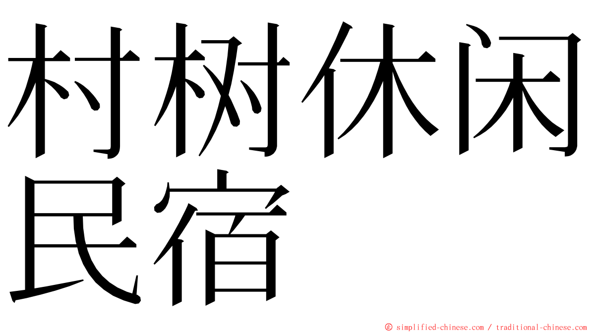 村树休闲民宿 ming font