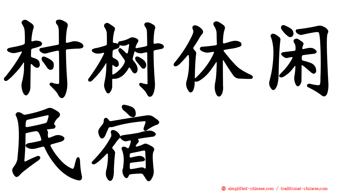 村树休闲民宿