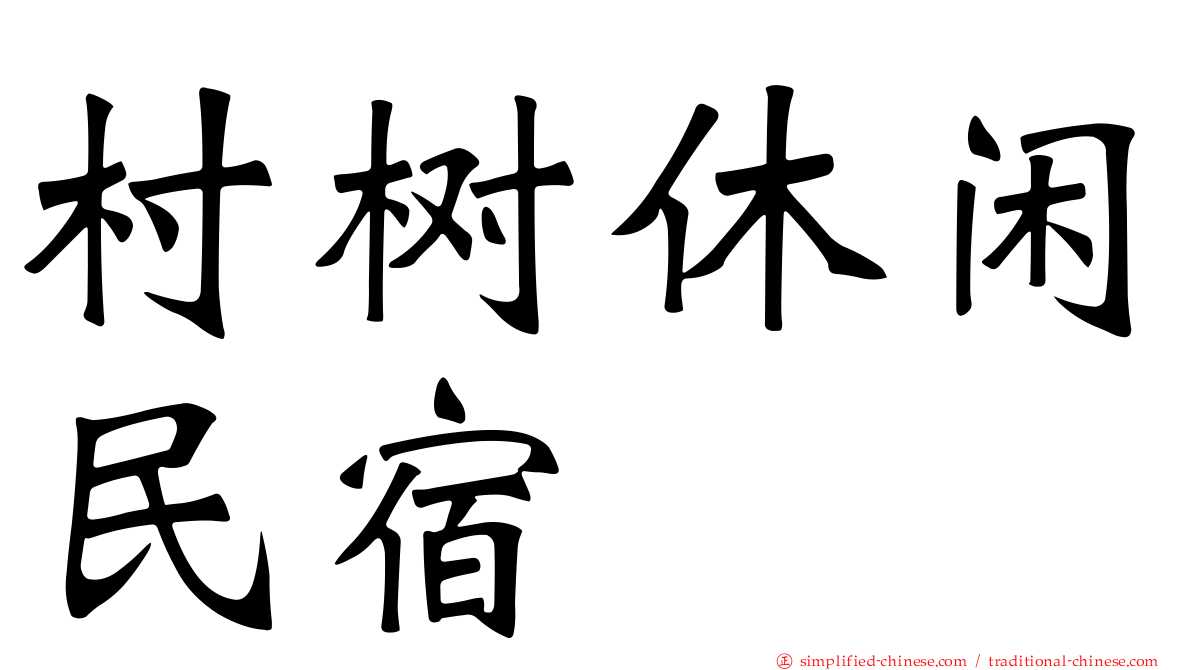 村树休闲民宿