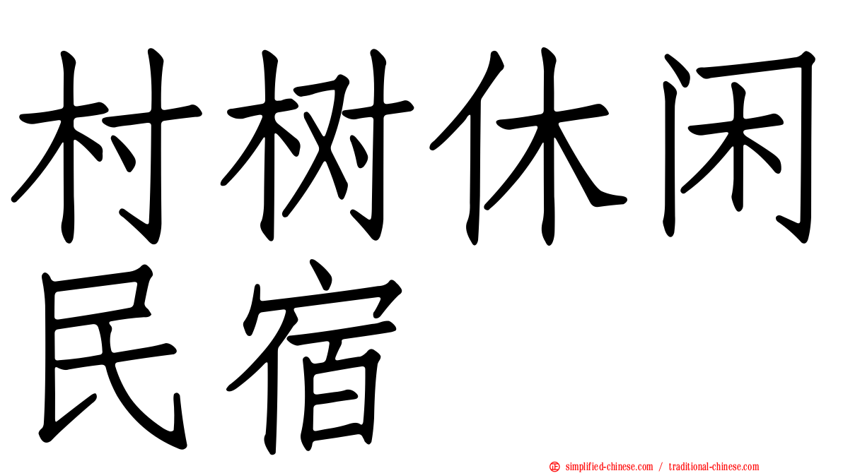 村树休闲民宿