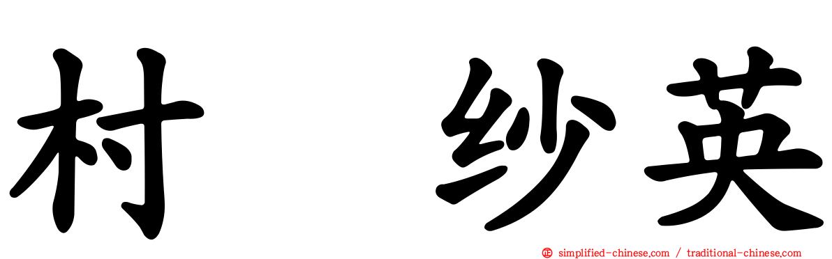 村瀬纱英