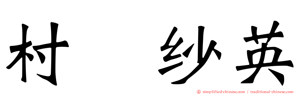 村瀬纱英