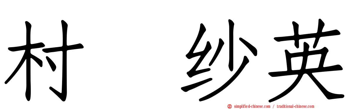 村瀬纱英