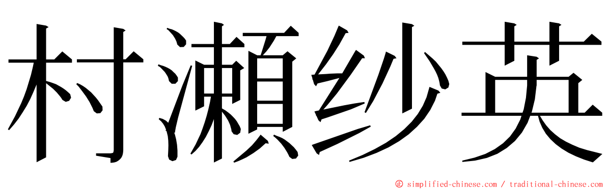 村瀬纱英 ming font
