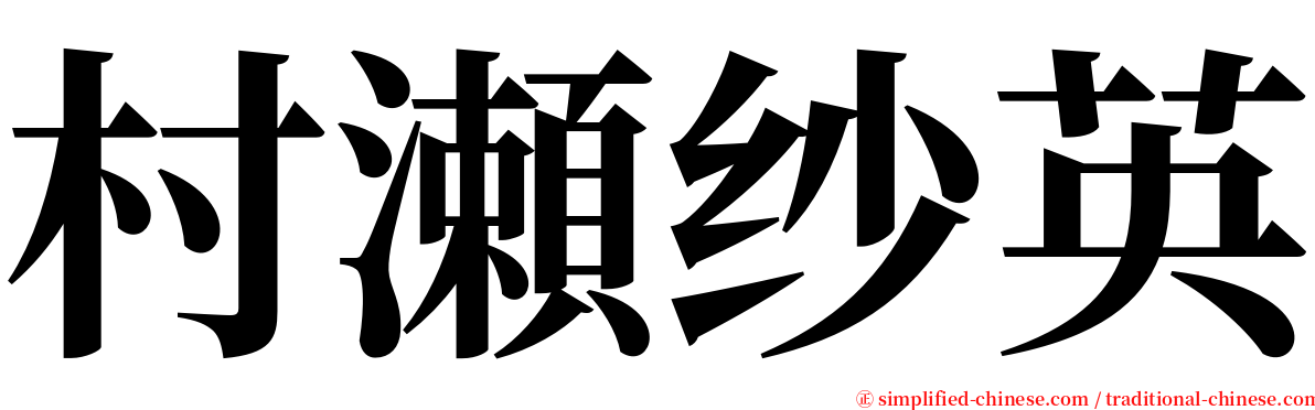 村瀬纱英 serif font