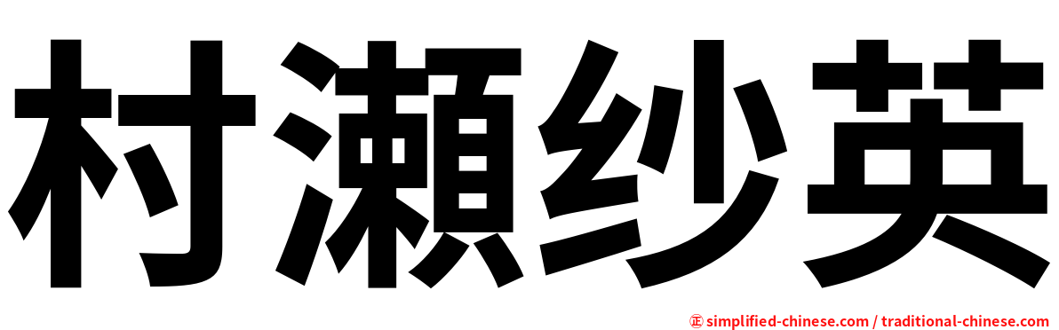 村瀬纱英