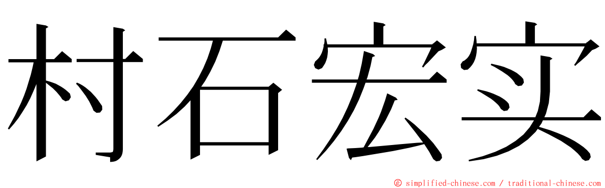 村石宏实 ming font